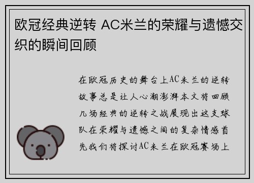 欧冠经典逆转 AC米兰的荣耀与遗憾交织的瞬间回顾