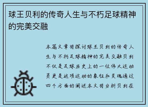 球王贝利的传奇人生与不朽足球精神的完美交融