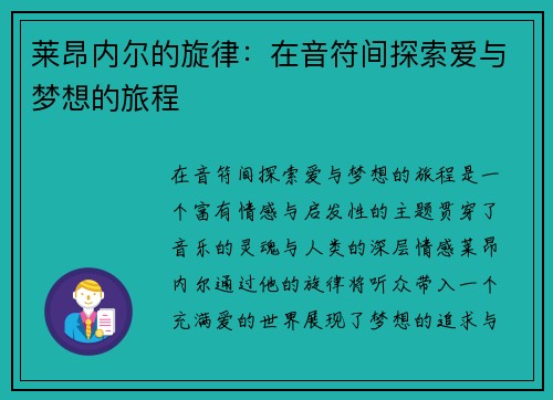 莱昂内尔的旋律：在音符间探索爱与梦想的旅程