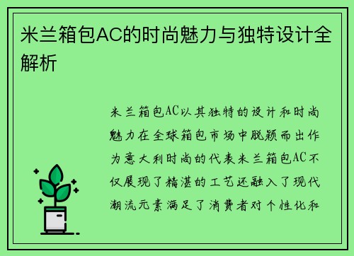 米兰箱包AC的时尚魅力与独特设计全解析