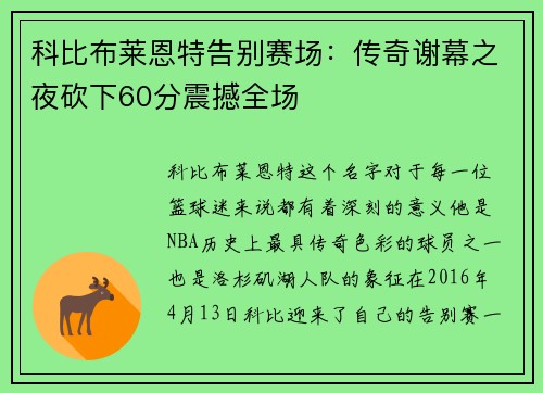 科比布莱恩特告别赛场：传奇谢幕之夜砍下60分震撼全场