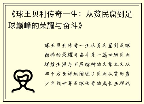 《球王贝利传奇一生：从贫民窟到足球巅峰的荣耀与奋斗》