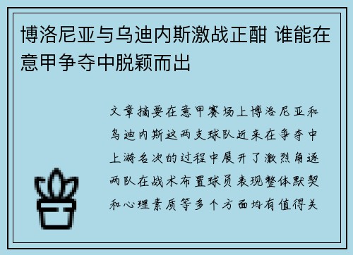 博洛尼亚与乌迪内斯激战正酣 谁能在意甲争夺中脱颖而出