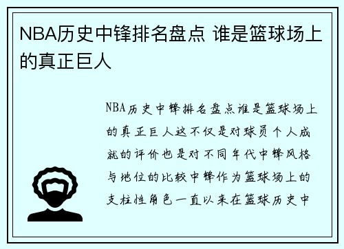 NBA历史中锋排名盘点 谁是篮球场上的真正巨人