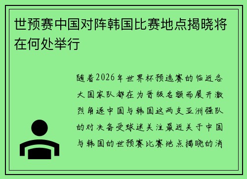 世预赛中国对阵韩国比赛地点揭晓将在何处举行