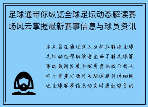 足球通带你纵览全球足坛动态解读赛场风云掌握最新赛事信息与球员资讯