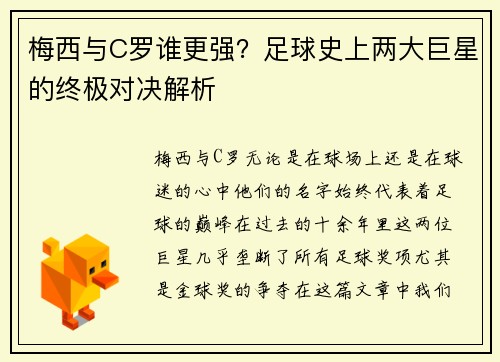 梅西与C罗谁更强？足球史上两大巨星的终极对决解析