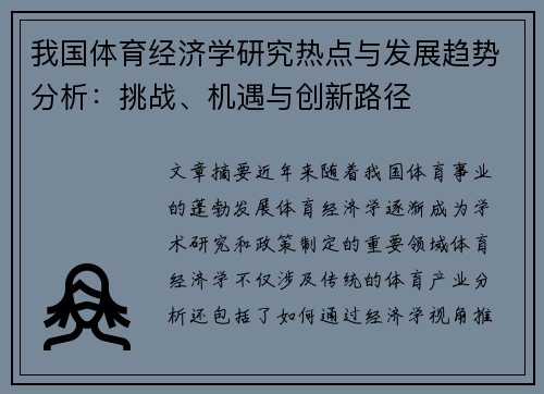 我国体育经济学研究热点与发展趋势分析：挑战、机遇与创新路径