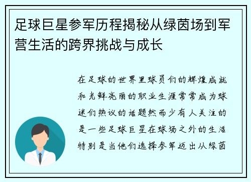 足球巨星参军历程揭秘从绿茵场到军营生活的跨界挑战与成长