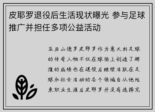 皮耶罗退役后生活现状曝光 参与足球推广并担任多项公益活动