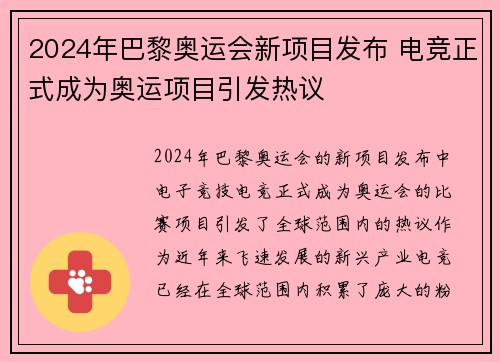 2024年巴黎奥运会新项目发布 电竞正式成为奥运项目引发热议