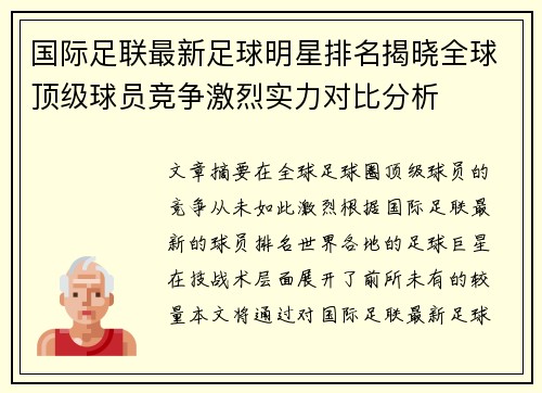 国际足联最新足球明星排名揭晓全球顶级球员竞争激烈实力对比分析