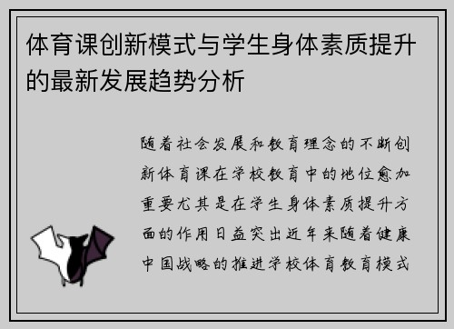 体育课创新模式与学生身体素质提升的最新发展趋势分析