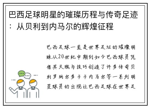 巴西足球明星的璀璨历程与传奇足迹：从贝利到内马尔的辉煌征程