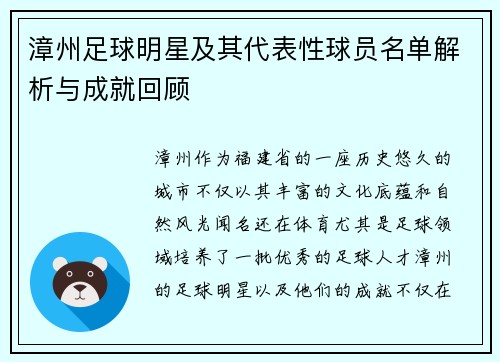 漳州足球明星及其代表性球员名单解析与成就回顾