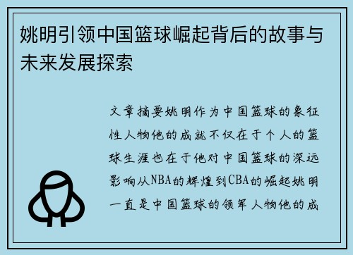 姚明引领中国篮球崛起背后的故事与未来发展探索