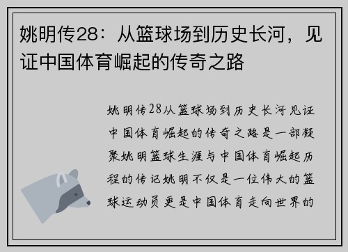 姚明传28：从篮球场到历史长河，见证中国体育崛起的传奇之路