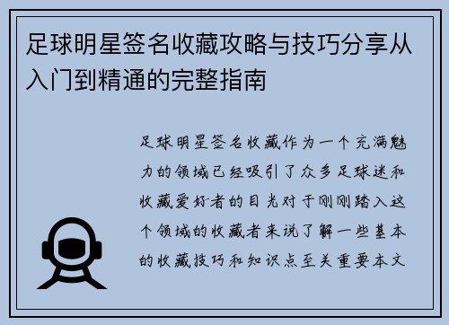 足球明星签名收藏攻略与技巧分享从入门到精通的完整指南