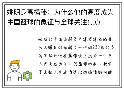 姚明身高揭秘：为什么他的高度成为中国篮球的象征与全球关注焦点