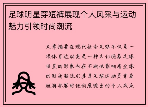 足球明星穿短裤展现个人风采与运动魅力引领时尚潮流