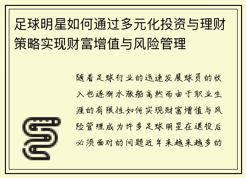 足球明星如何通过多元化投资与理财策略实现财富增值与风险管理