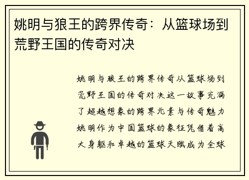 姚明与狼王的跨界传奇：从篮球场到荒野王国的传奇对决