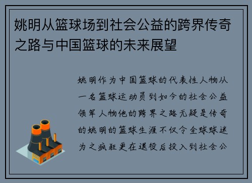 姚明从篮球场到社会公益的跨界传奇之路与中国篮球的未来展望