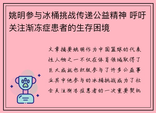 姚明参与冰桶挑战传递公益精神 呼吁关注渐冻症患者的生存困境