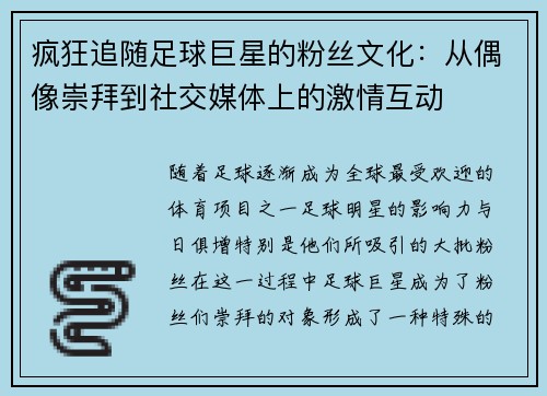 疯狂追随足球巨星的粉丝文化：从偶像崇拜到社交媒体上的激情互动