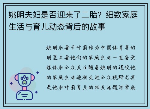 姚明夫妇是否迎来了二胎？细数家庭生活与育儿动态背后的故事