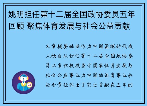 姚明担任第十二届全国政协委员五年回顾 聚焦体育发展与社会公益贡献