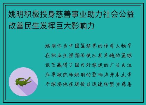 姚明积极投身慈善事业助力社会公益改善民生发挥巨大影响力