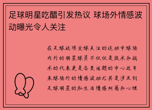 足球明星吃醋引发热议 球场外情感波动曝光令人关注