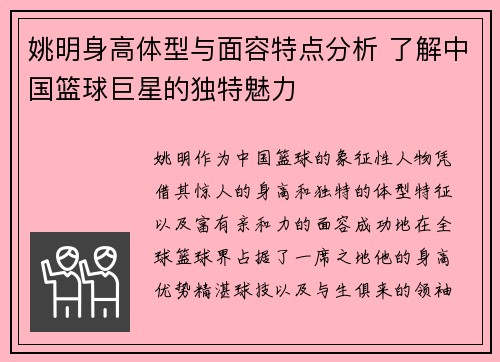 姚明身高体型与面容特点分析 了解中国篮球巨星的独特魅力