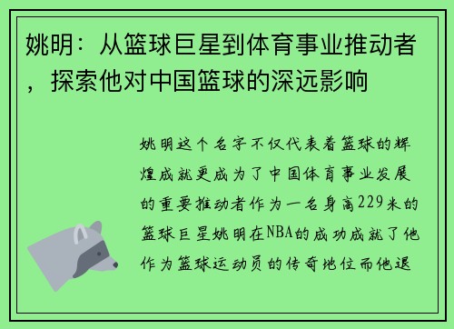 姚明：从篮球巨星到体育事业推动者，探索他对中国篮球的深远影响