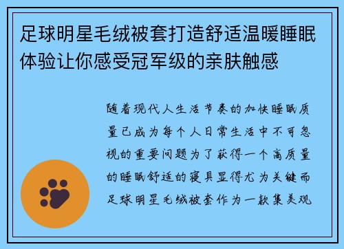 足球明星毛绒被套打造舒适温暖睡眠体验让你感受冠军级的亲肤触感