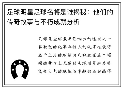 足球明星足球名将是谁揭秘：他们的传奇故事与不朽成就分析