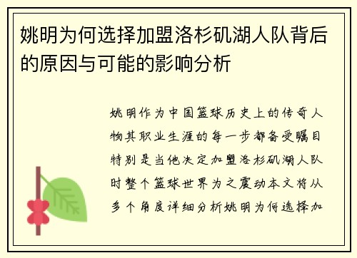 姚明为何选择加盟洛杉矶湖人队背后的原因与可能的影响分析