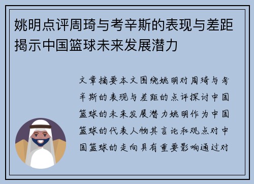 姚明点评周琦与考辛斯的表现与差距揭示中国篮球未来发展潜力