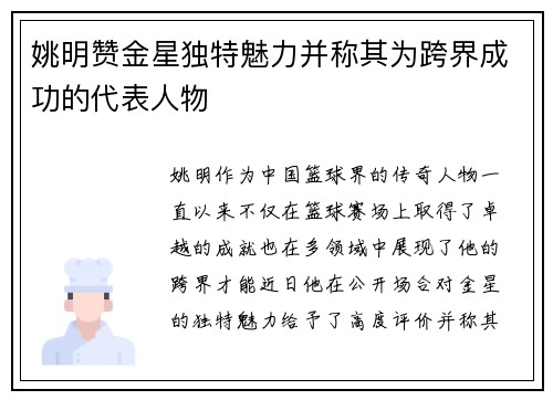 姚明赞金星独特魅力并称其为跨界成功的代表人物