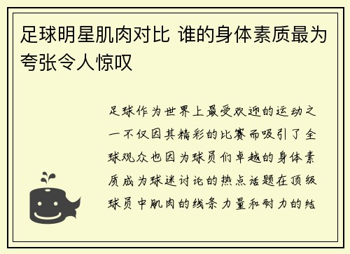 足球明星肌肉对比 谁的身体素质最为夸张令人惊叹