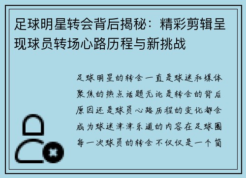 足球明星转会背后揭秘：精彩剪辑呈现球员转场心路历程与新挑战