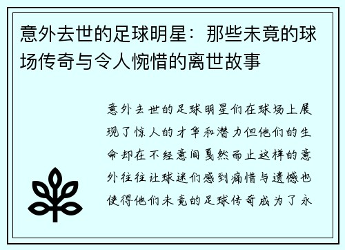 意外去世的足球明星：那些未竟的球场传奇与令人惋惜的离世故事