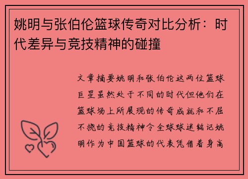 姚明与张伯伦篮球传奇对比分析：时代差异与竞技精神的碰撞