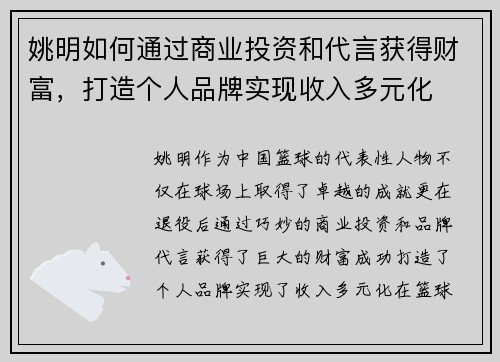 姚明如何通过商业投资和代言获得财富，打造个人品牌实现收入多元化