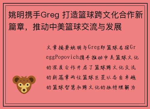 姚明携手Greg 打造篮球跨文化合作新篇章，推动中美篮球交流与发展