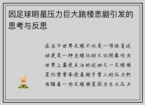 因足球明星压力巨大跳楼悲剧引发的思考与反思