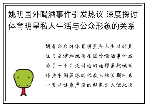 姚明国外喝酒事件引发热议 深度探讨体育明星私人生活与公众形象的关系