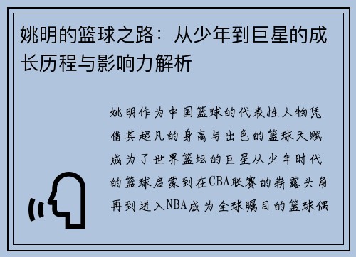 姚明的篮球之路：从少年到巨星的成长历程与影响力解析